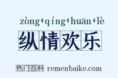 纵情欢乐是什么意思的图片